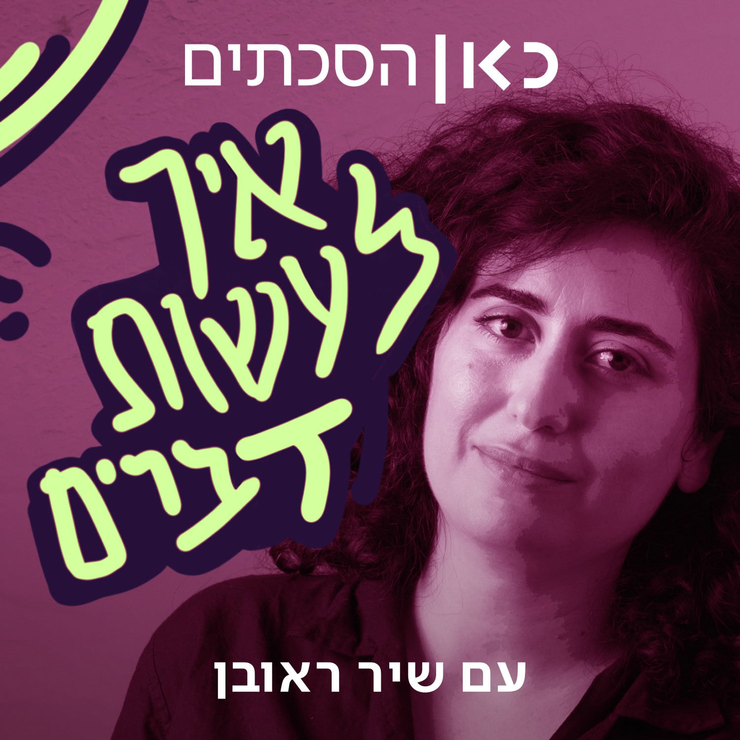 ענת קם | איך להיות בכלא