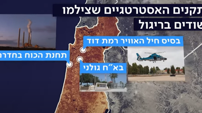המתקנים שצילמו החשודים בריגול