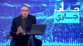 حساب جاري مع نبيل أرملي | الحلقة الثامنة