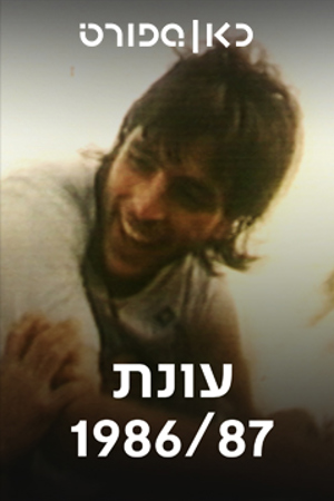 כאן ספורט, עונת 87/86