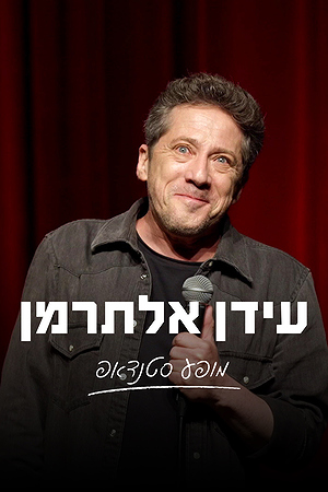 ספיישל סטנדאפ - עידן אלתרמן