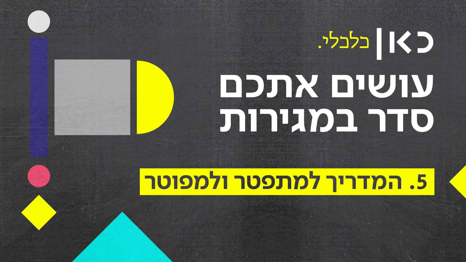 פרויקט סדר במגירות החיים אחרי הפיטורים