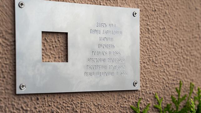 פרץ מרקיש, לוח זיכרון
