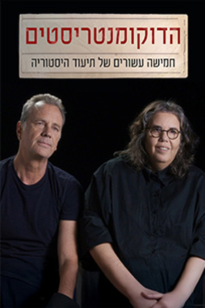 הדוקומנטריסטים