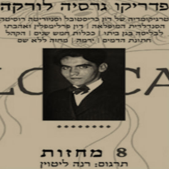 לורקה - "הקהל" והמחזות הבלתי ניתנים להצגה