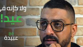 هذا رأي | "ولا كإنه في عيد"