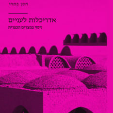 כריכת הספר 'אדריכלות לעניים'