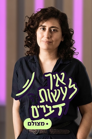 איך לעשות דברים | מצולם