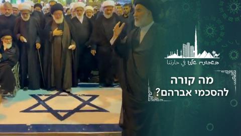 שלוש שנים להסכמי אברהם