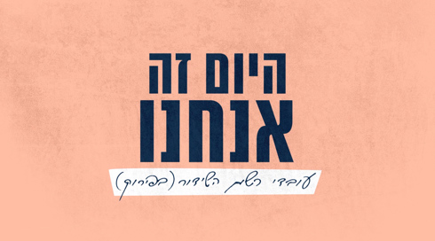 היום זה אנחנו 2017