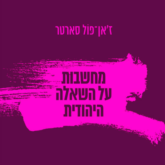 היהודי האותנטי