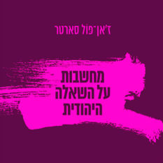 כריכת הספר 'מחשבות על השאלה היהודית'