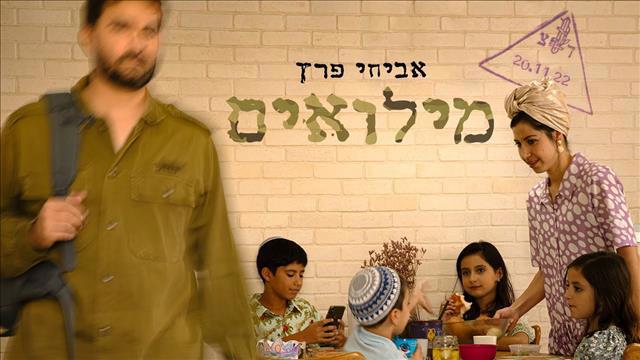 מילואים, שיר של אביחי פרץ