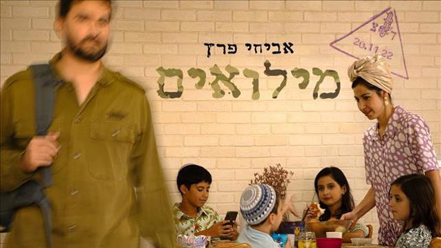 מילואים, שיר של אביחי פרץ