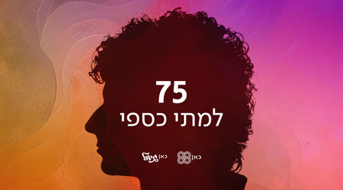 יום הולדת 75 למתי כספי