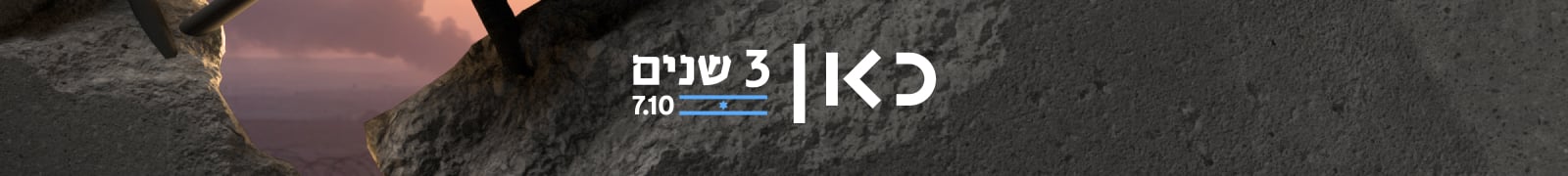שלוש שנים ל-7 באוקטובר