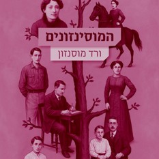 כריכת הספר "המוסינזונים"