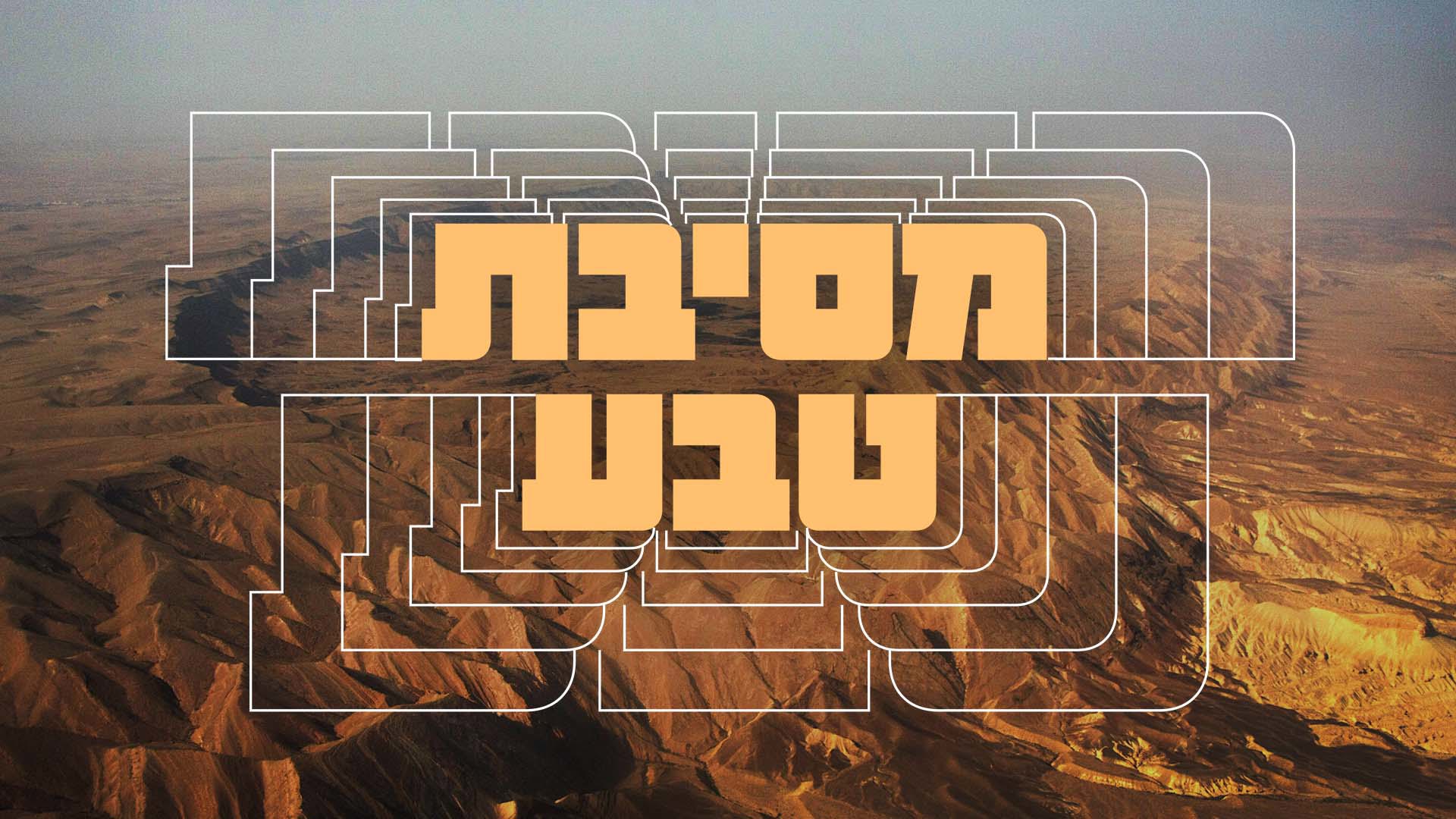 מסיבת טבע