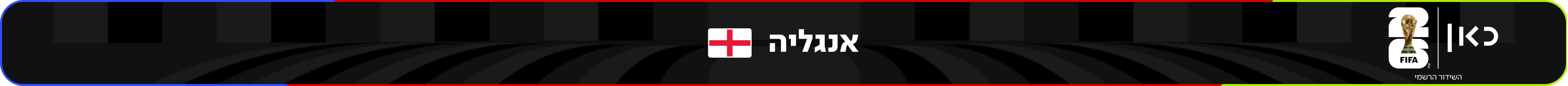 נבחרת אנגליה – מונדיאל 2026 – גביע העולם בכדורגל