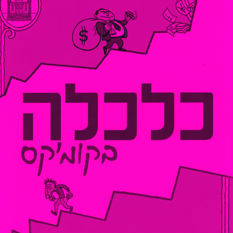 כריכת הספר 'כלכלה בקומיקס'