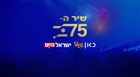 שידור ישיר: מה יהיה שיר ה-75?