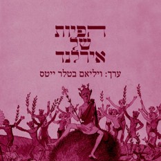 כריכת הספר "הפיות של אירלנד", הוצאת כרמל ספרים