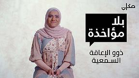 بلا مؤاخذة | ذوو الاعاقة السمعية