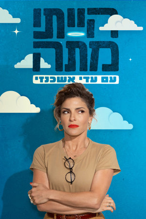 הייתי מתה