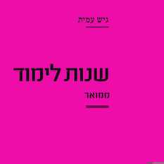 כריכת הספר 'שנות לימוד'