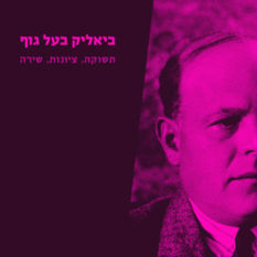כריכת הספר 'ביאליק בעל גוף'