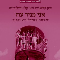 כריכת הספר "אני מניר עוז", סיון קלינגבייל ושני קלינגבייל, הוצאת עם עובד
