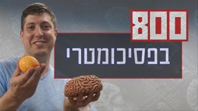 800 בפסיכומטרי