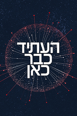 העתיד כבר כאן