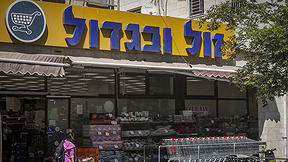 חנות של רשת "זול ובגדול" בירושלים