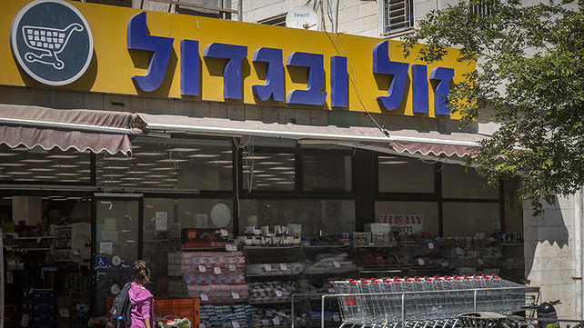 חנות של רשת "זול ובגדול" בירושלים