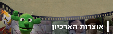 אוצרות הארכיון האדר