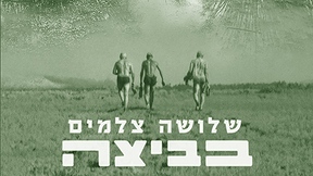 שלושה צלמים בביצה