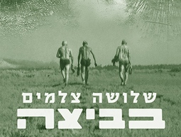 שלושה צלמים בביצה
