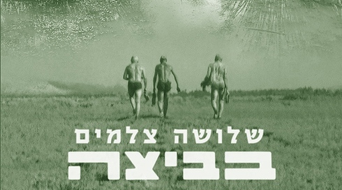 שלושה צלמים בביצה
