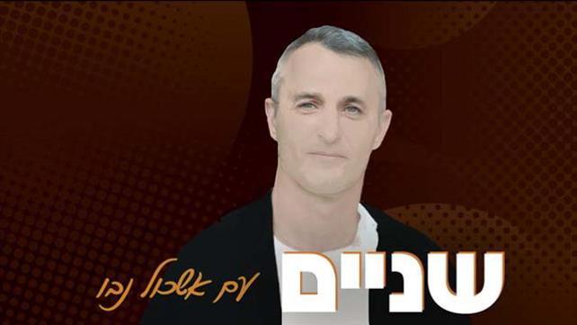שניים עם אשכול נבו הסכת