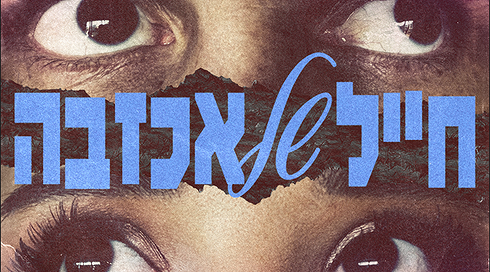טליסמאן והגר יפת - חייל של אכזבה