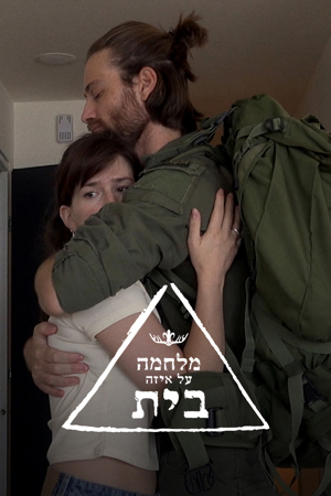 מלחמה על איזה בית