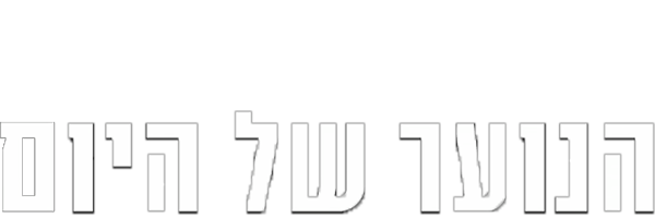 הנוער של היום