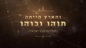 והארץ הייתה לוגו
