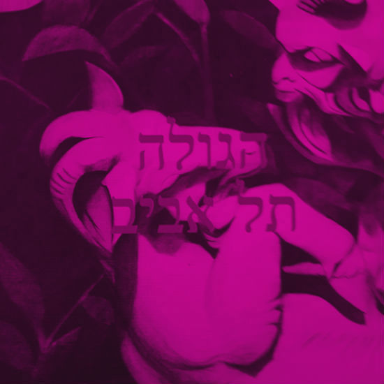 ואבוא אל הגולה תל אביב