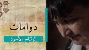 دوّامات 2 | الوشاح الأسود
