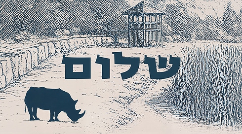 שלום - הקרנף בגן החיות התנכ"י בירושלים
