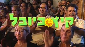 קהל מוחא כפיים, קיץ ביובל 1998