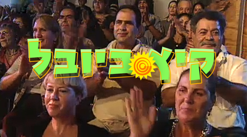 קהל מוחא כפיים, קיץ ביובל 1998