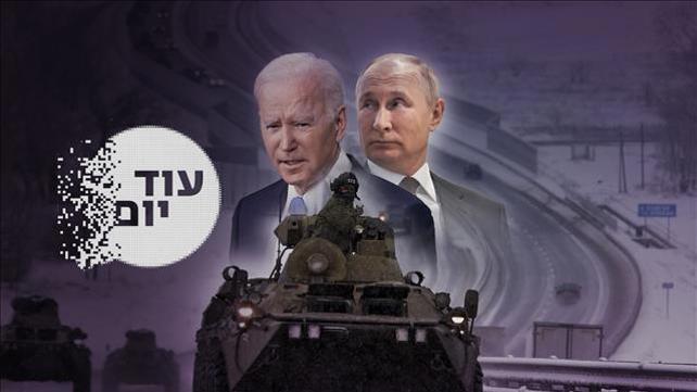  עוד יום- ההסכת- פוטין ביידן - 26.2.22